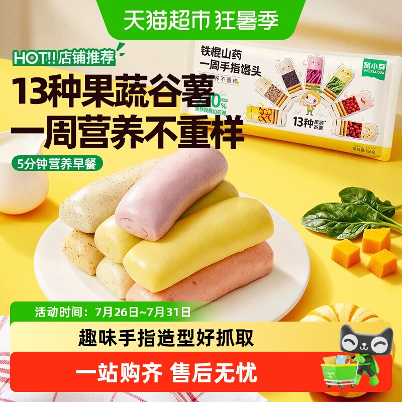 窝小芽铁棍山药一周手指馒头果蔬泥营养点心早餐面点速食冷冻馒头