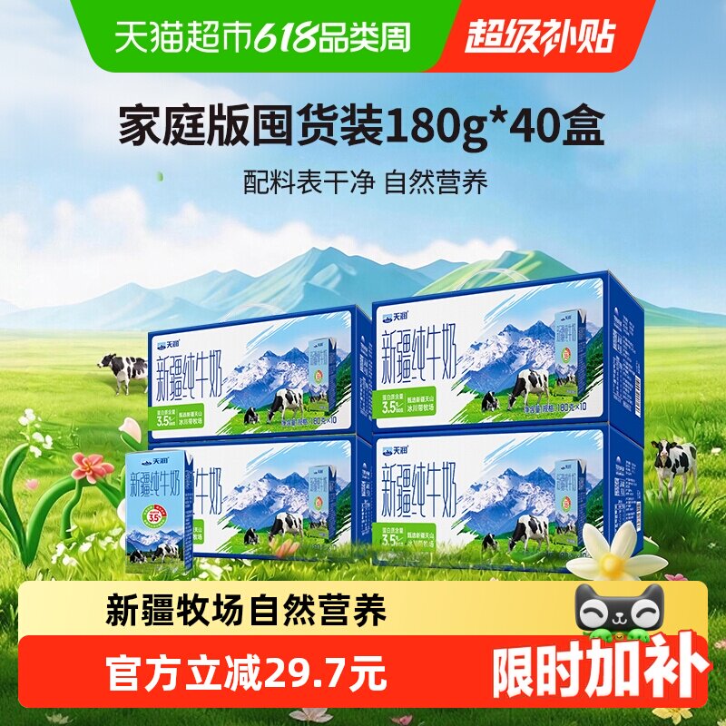 天润新疆纯牛奶儿童学生早餐奶囤货装180g*40盒