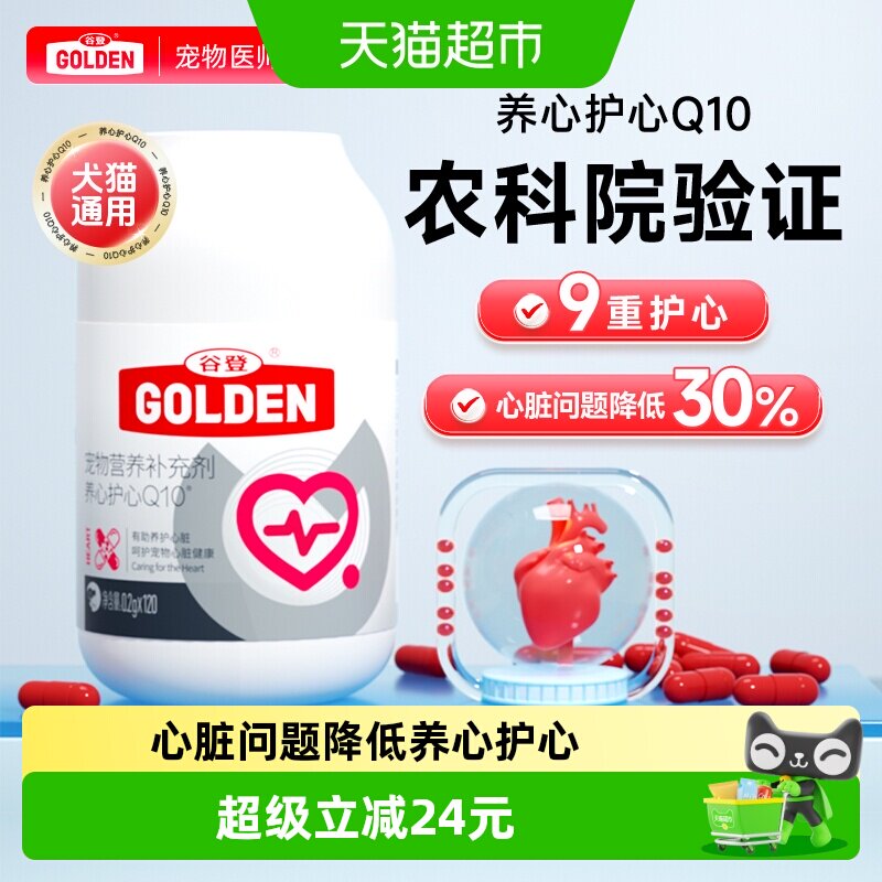 谷登辅酶Q10猫狗通用120粒 92.4元 - 86线报