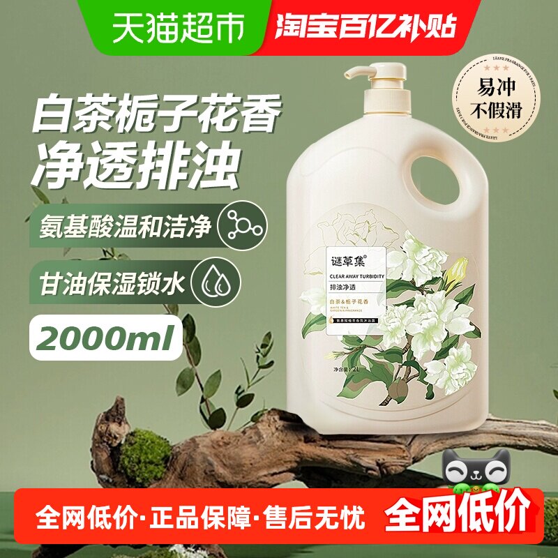 谜草集白茶栀子花氨基酸香氛冬季滋润保湿沐浴露男女正品家庭装