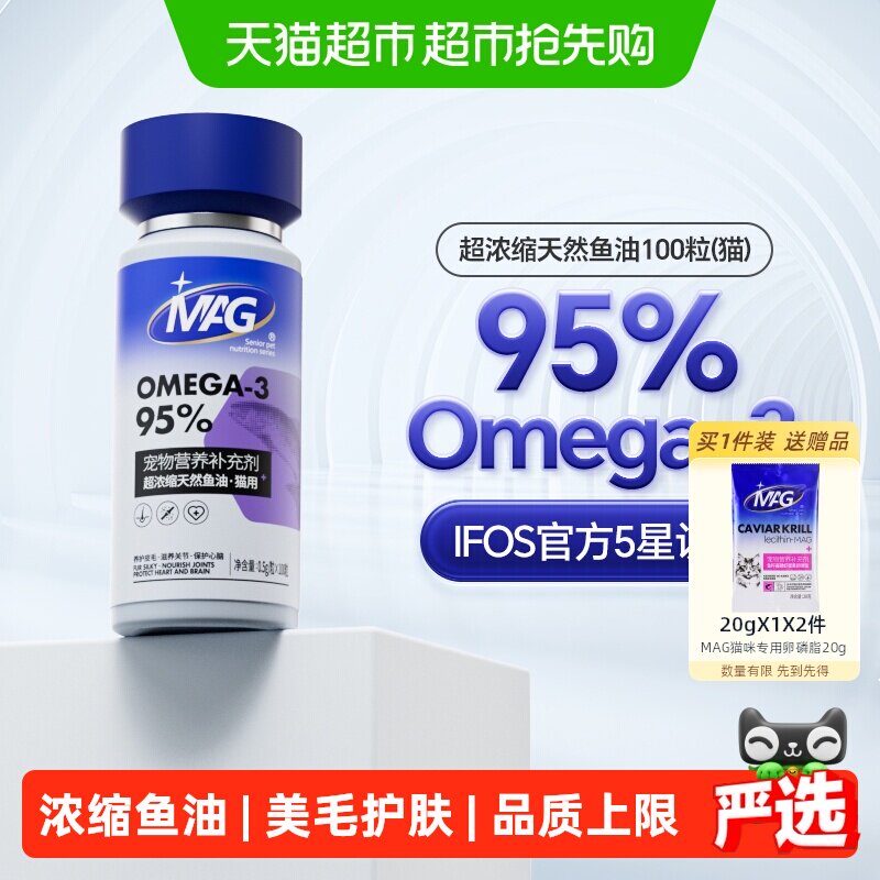 MAG【IFOS认证】鱼油猫用胶囊挑战品质上限美毛有助改善掉毛