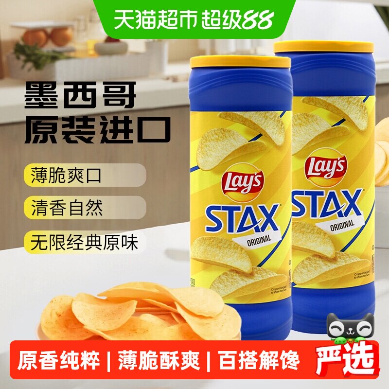 乐事墨西哥原装进口无限原味薯片163g*2罐少油健康薄脆爽口零食