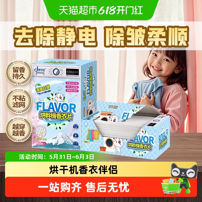 125片×2盒烘干机香衣片香薰烘衣纸专用除味剂干香片柔顺防去静电