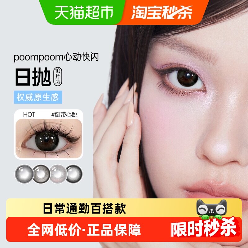poompoom可啦啦kilala心动快闪美瞳日抛自然隐形眼镜水润学生自然