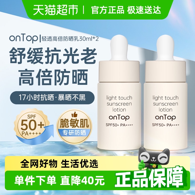 onTop清透高倍防晒隔离紫外线