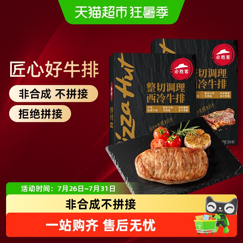 必胜客优选调理西冷黑椒牛排牛肉家庭聚餐晚餐牛肉牛扒