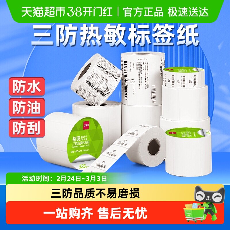 得力三防标签打印纸热敏标签纸服装吊牌食品不干胶条码纸防水