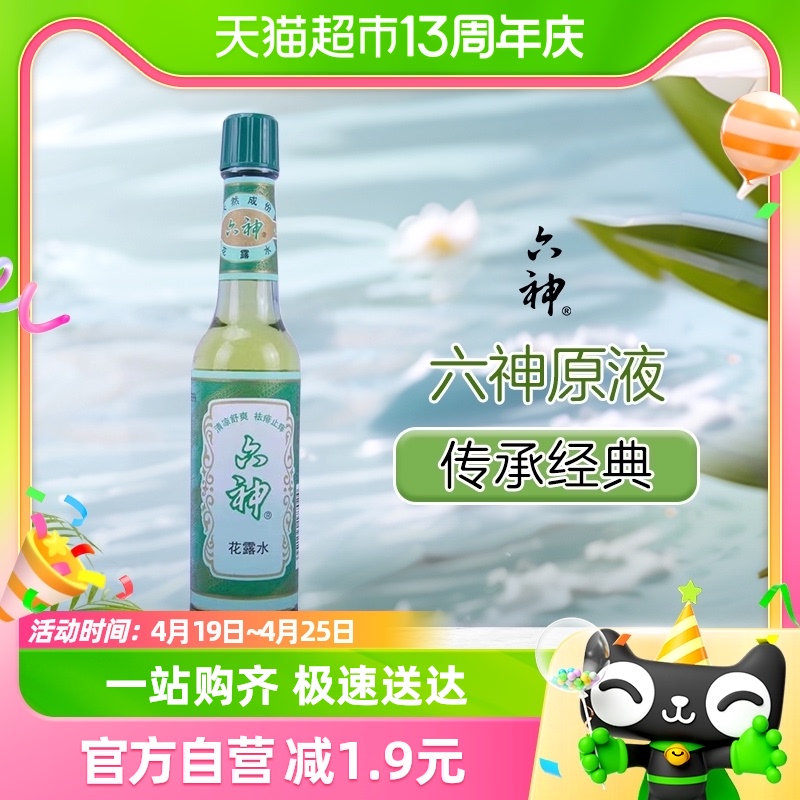 六神经典玻瓶花露水95ml×1瓶