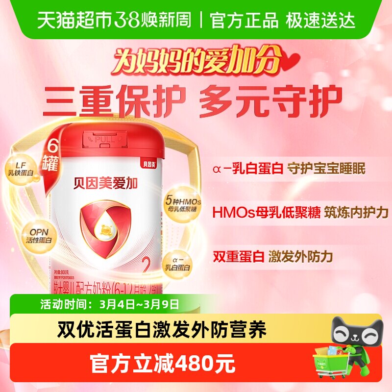 贝因美爱加6-12月婴儿配方奶粉2段800g*6罐装免疫成长乳铁蛋白OPN