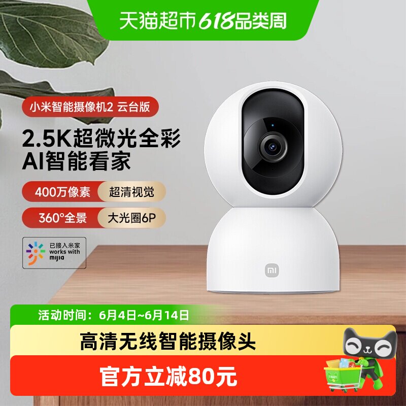 小米智能摄像机2云台版400万像素2.5K家用监控全景米家摄像头