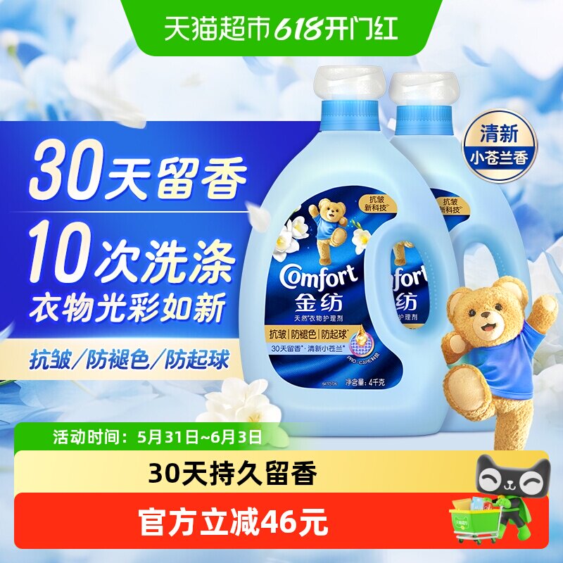 金纺抗皱防褪色防起球小苍兰香柔顺剂持久留香衣物光彩
