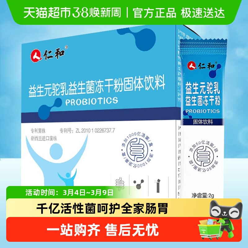 仁和驼奶益生菌大人儿童老人孕妇冻干粉肠道肠胃增肥固体饮料调理