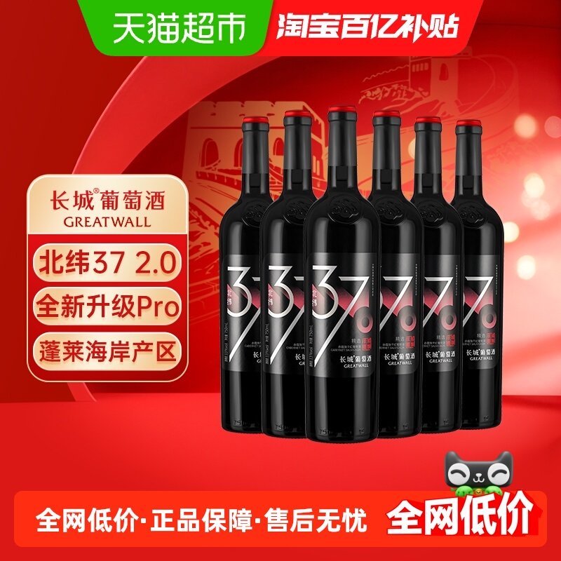 长城北纬37精选级赤霞珠干红葡萄酒升级款红酒蓬莱产750ml*6瓶