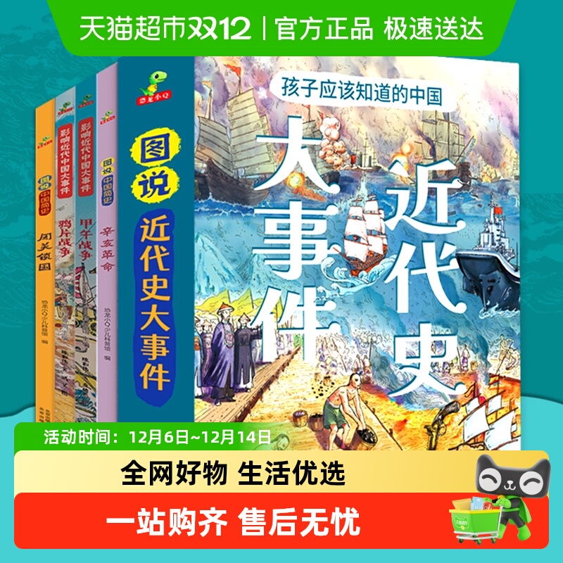 图说進代史孩子应该知道的近代史大事件精裝大开本全4册正版书籍