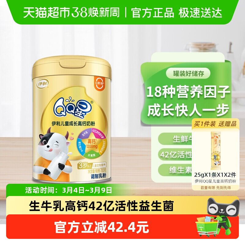 伊利QQ星儿童成长高钙奶粉3岁以上4段宝宝小学生营养早餐牛奶700g