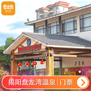 [盘龙湾温泉度假村-温泉票]揭阳普宁盘龙湾度假村温泉门票