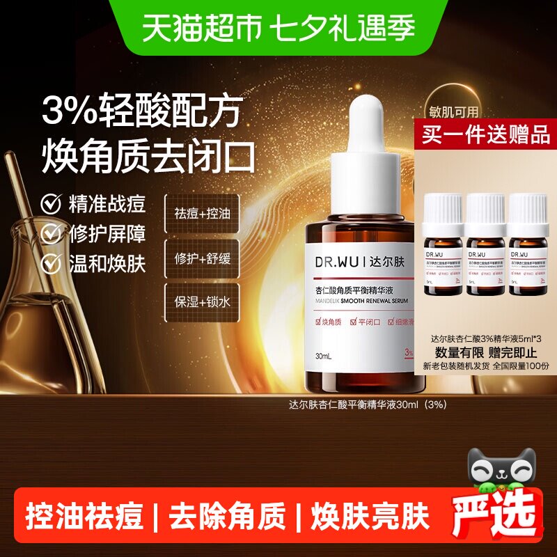 达尔肤杏仁酸精华敏肌可用30ml
