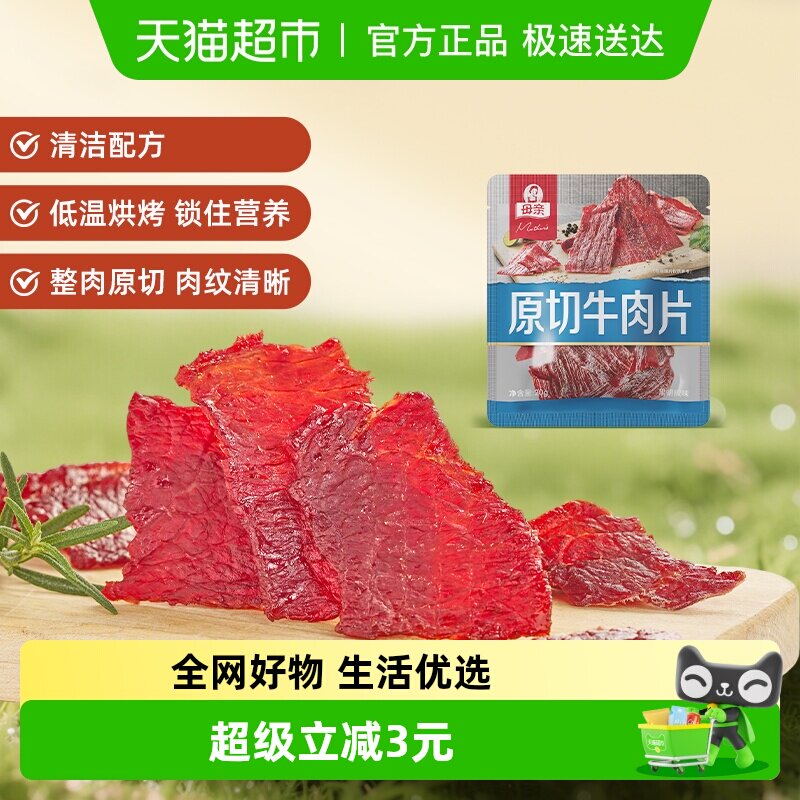 母亲原切牛肉片黑胡椒味高蛋白办公室休闲零食充饥