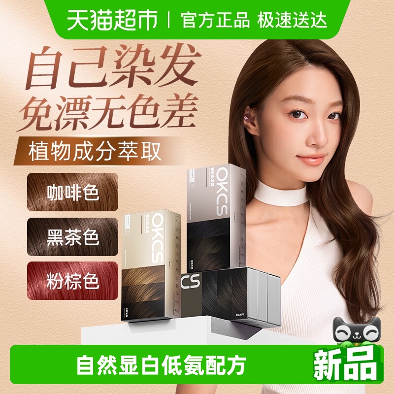 OKCS显白植物成分染发膏