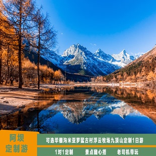 阿坝四姑娘山毕棚沟浮云牧场鹧鸪山九顶山米亚罗定制1日游