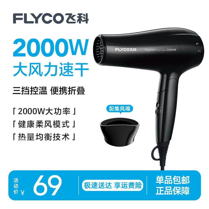 Flyco飞科2000W可折叠吹风机