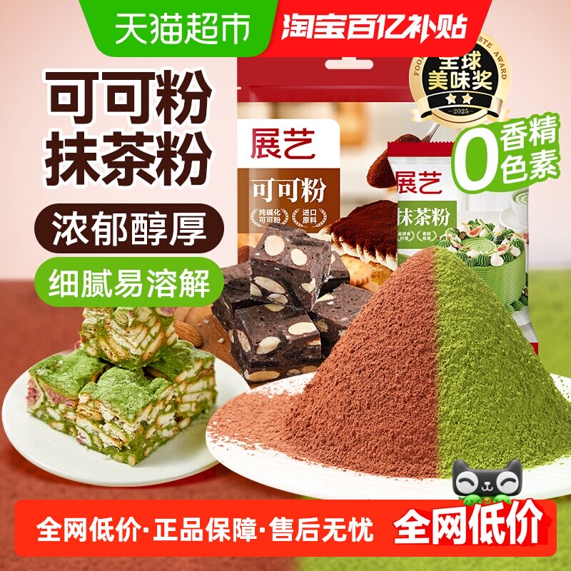 展艺进口纯可可粉碱化100g+抹茶粉20g圣诞蛋糕曲奇奶茶冲饮烘焙