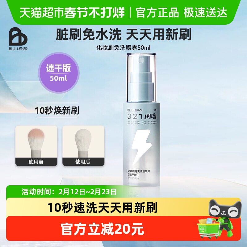 BLJ标记化妆刷清洗液免洗喷雾321闪电刷子化妆工具专用清洁速干版