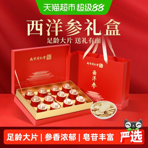 南京同仁堂中秋节礼品西洋参礼盒