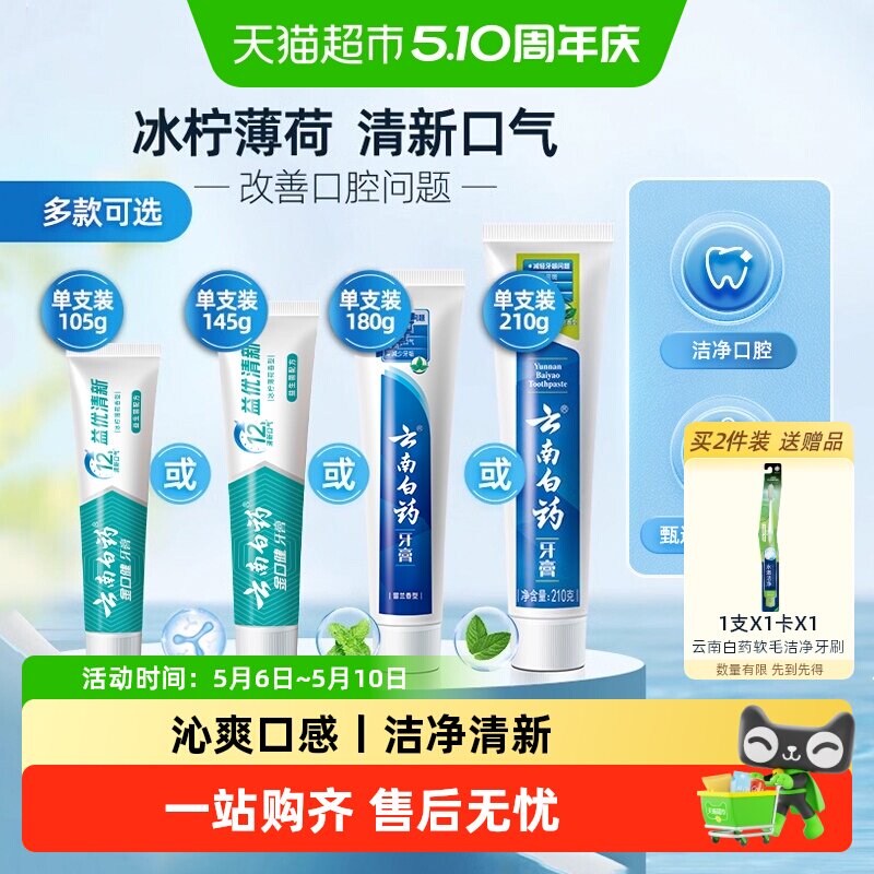 云南白药牙膏成人益生菌冰柠留兰薄荷清新口气护龈男女士