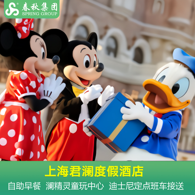 迪士尼亲子酒店A上海君澜度假酒店+班车双早童玩飞猪网红酒店套餐