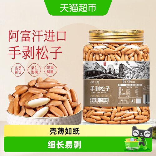 春江月手剥巴西松子特级特大