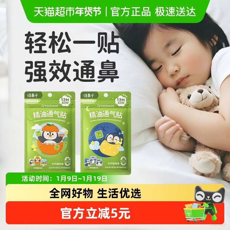 绿鼻子儿童通鼻贴宝宝植物精油缓解婴儿鼻塞小儿鼻通贴成人鼻舒贴,婴童洗护,宝宝贴,淘宝优惠券,粉丝福利购,淘宝优惠卷