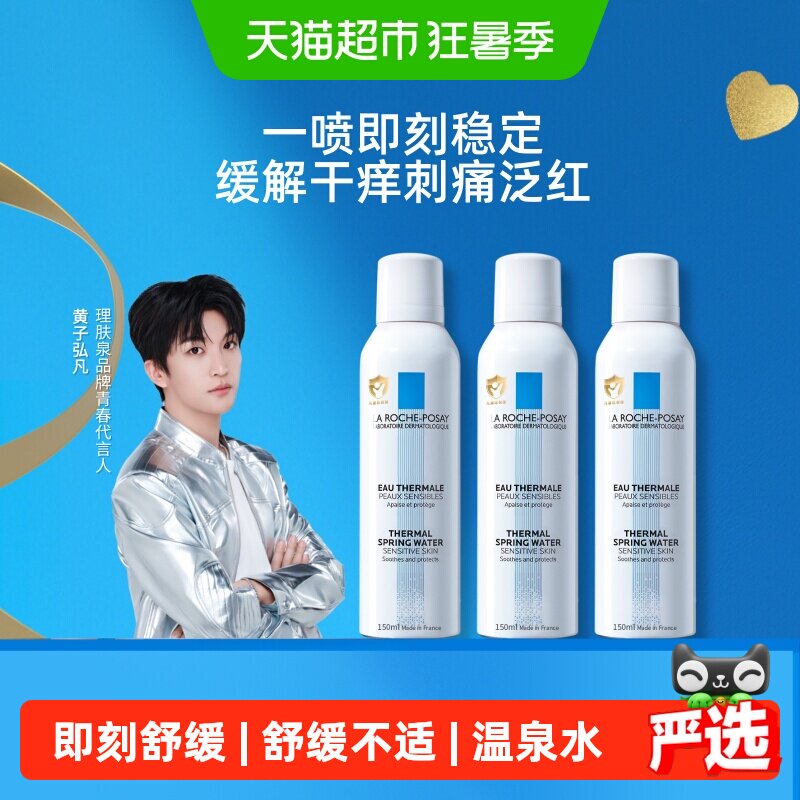 【黄子弘凡推荐】理肤泉舒缓喷雾缓解干痒刺痛泛红150ml*3瓶