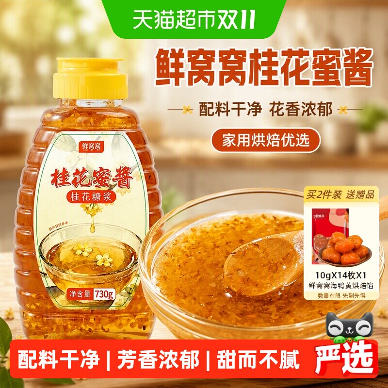 鲜窝窝桂花蜜酱730g蜂蜜糖酱正宗糖桂花糖酿家用烘焙糖浆元宵节