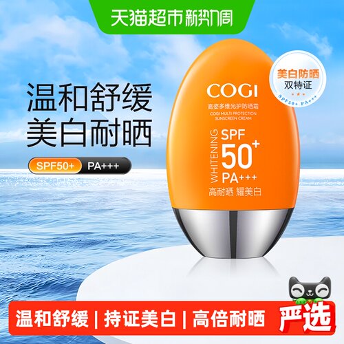 COGI高姿SPF50+轻薄美白防晒霜
