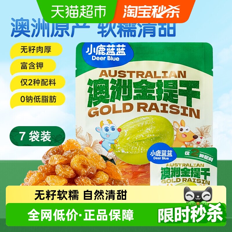小鹿蓝蓝澳洲金提干宝宝零食儿童提子干葡萄干果干零食