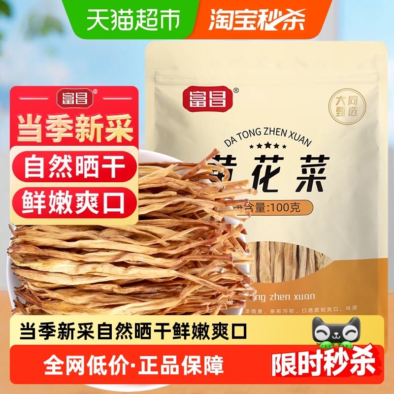 富昌黄花菜干货100g金针菜火锅凉拌腐竹木耳海带特产味美,粮油调味/速食/干货/烘焙,干黄花菜,淘宝优惠券,粉丝福利购,淘宝优惠卷