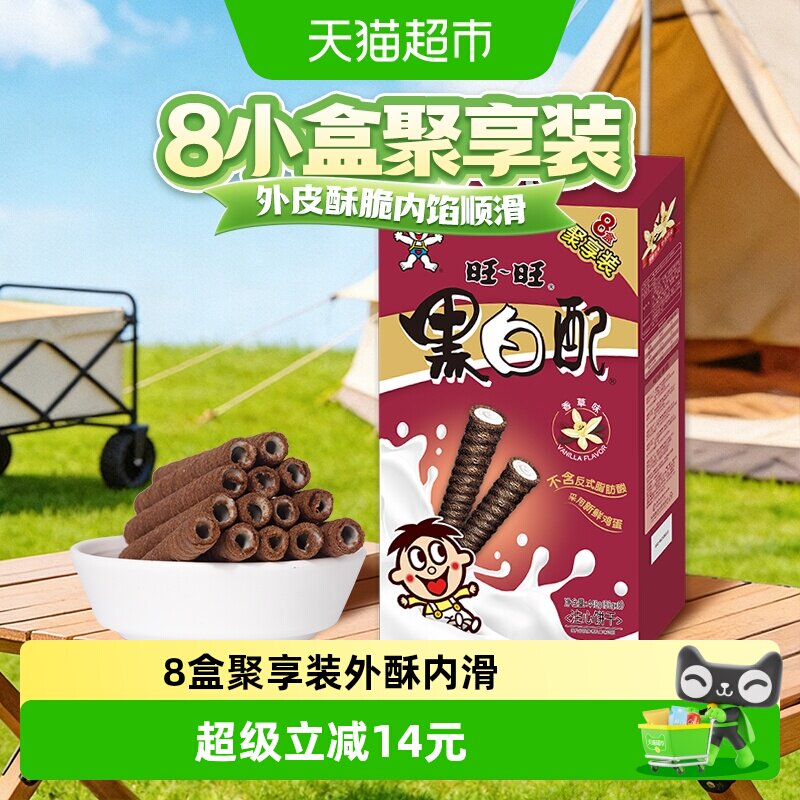 旺旺黑白配香草味饼干8小盒448g夹心卷美味办公室零食小吃
