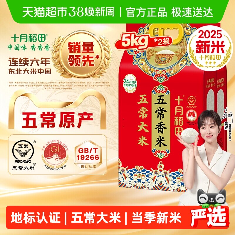 【2025年新米】十月稻田五常香米5kg*2袋五常大米东北大米年货 - 天猫超市出品
