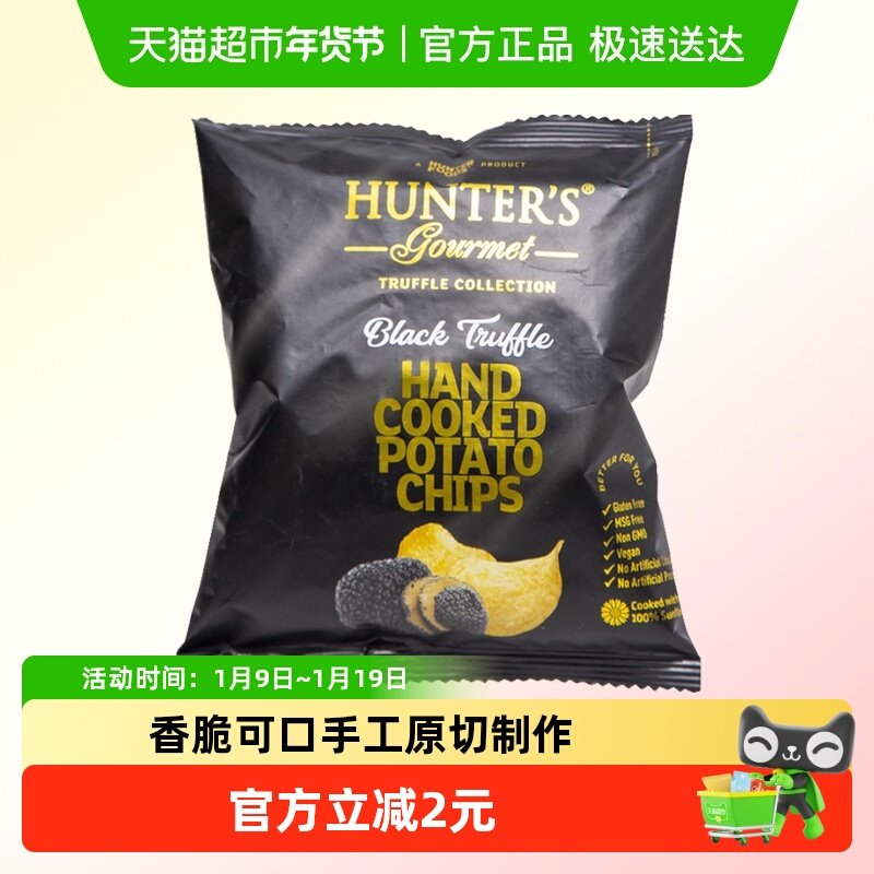 阿联酋进口HUNTER'S黑松露味薯片迪拜网红零食小包装尝鲜休闲膨化