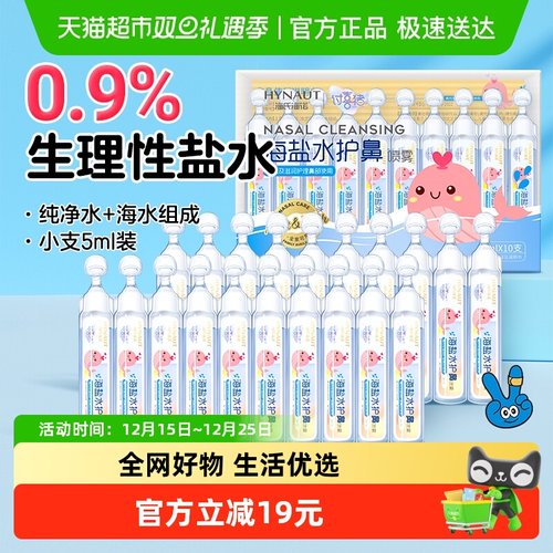 海氏海诺生理性盐水洗鼻液