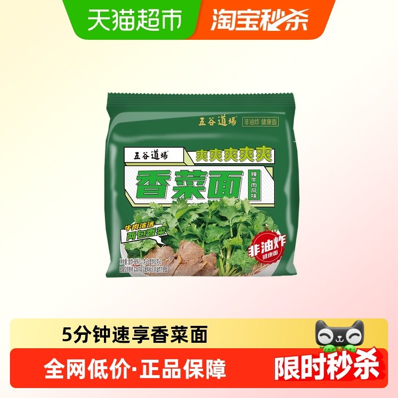 五谷道场非油炸香菜汤面袋装夜宵速食宿舍袋装牛肉方便面,粮油调味/速食/干货/烘焙,冲泡方便面/拉面/面皮,淘宝优惠券,粉丝福利购,淘宝优惠卷
