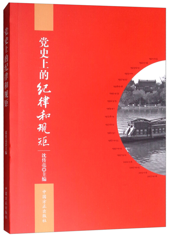 正版书籍】上的纪律和规矩沈传亮著中国方正出版社9787517405566