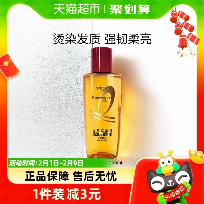 欧莱雅护发精油小红瓶50ml修护干枯烫染改善毛躁滋润头发护理正品