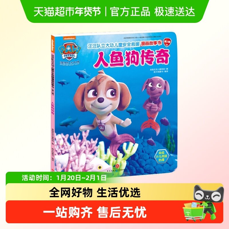 汪汪队立大功儿童安全救援漫画故事书（第2辑） ：人鱼狗传奇,书籍/杂志/报纸,绘本/图画书/少儿动漫书,淘宝优惠券,粉丝福利购,淘宝优惠卷