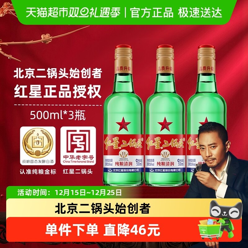 北京56度红星二锅头500ml×3瓶