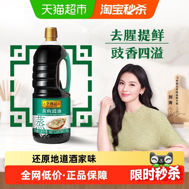 李锦记蒸鱼豉油酱油1.56kg