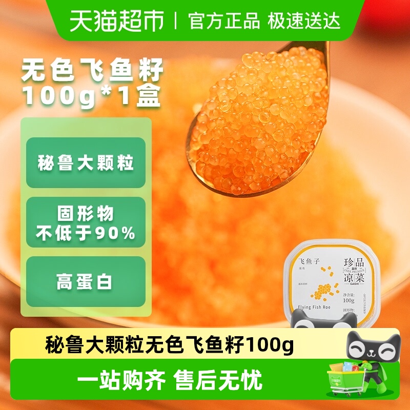 盖世秘鲁大颗粒飞鱼籽海鲜水产