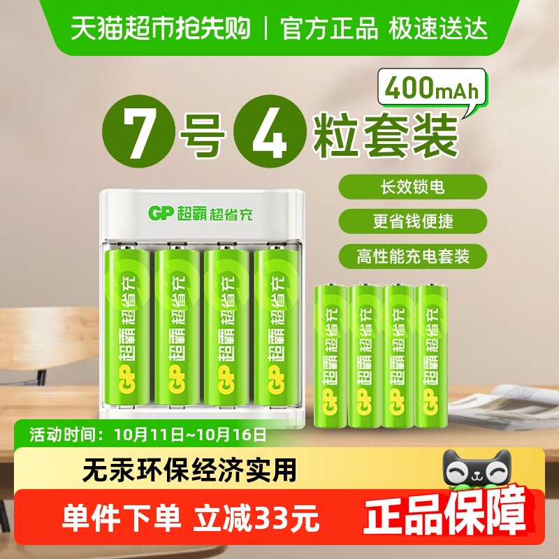 GP超霸超省充电池7号400毫安4粒充电套装玩具空调遥控器鼠标键盘