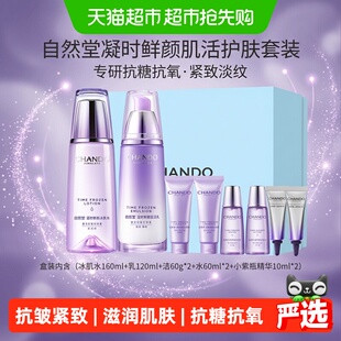 自然堂凝时鲜颜护肤品礼盒